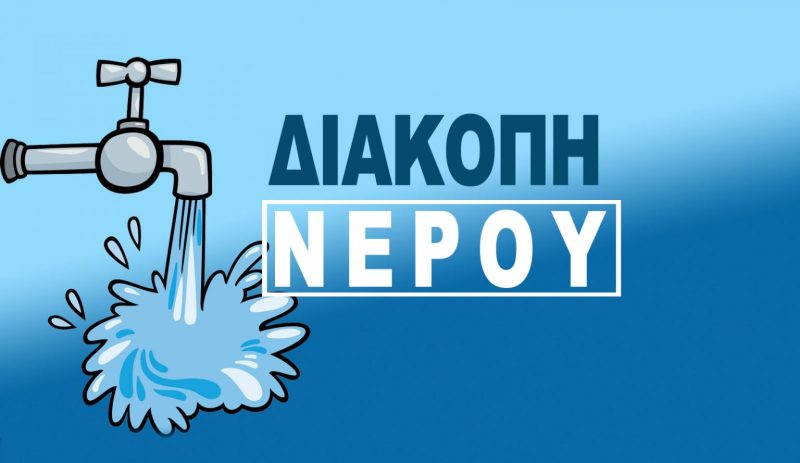Διακοπή νερού στο κέντρο των Τρικάλων